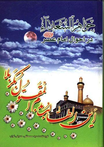 جواهر السعداء در احوال امام عصر (عجّل الله فرجه)