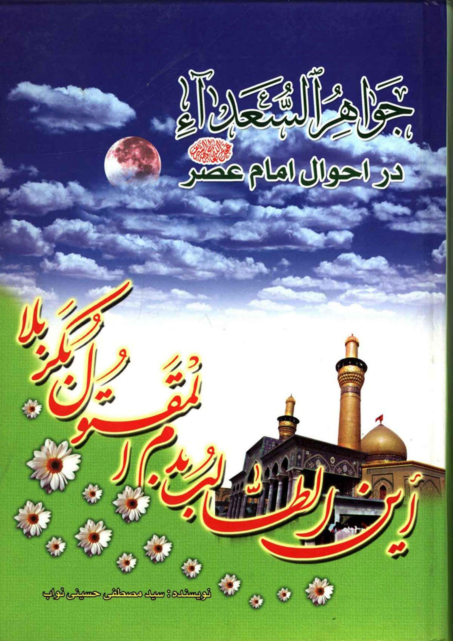 جواهر السعداء در احوال امام عصر (عجّل الله فرجه)