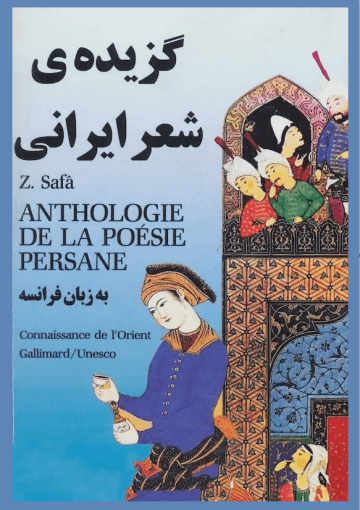 Anthologie de la poésie persanne