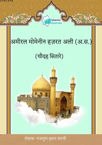 अमीरल मोमेनीन हज़रत अली (अ.स.)(चौदह सितारे)