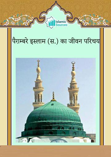 पैग़म्बरे इस्लाम (स.) का जीवन परिचय