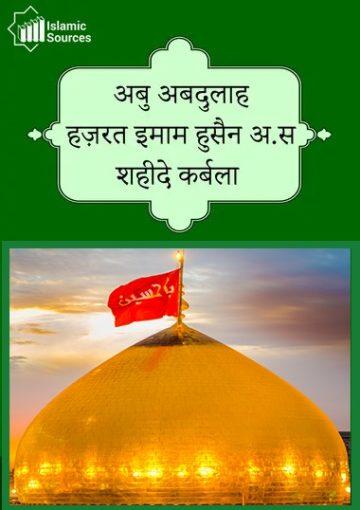 अबु अबदुलाह हज़रत इमाम हुसैन अ.स शहीदे कर्बला