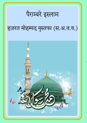 पैग़म्बरे इस्लाम हज़रत मोहम्मद मुस्तफा (स.अ.व.व.)
