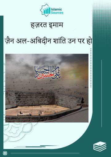 हज़रत इमाम ज़ैनुल आबेदीन (अ.स.)