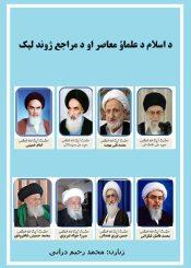 د اسلام د علماؤ معاصر او د مراجع ژوند لیک