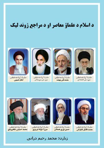 د اسلام د علماؤ معاصر او د مراجع ژوند لیک