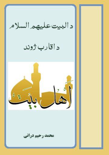 د اهلبيتو عليهم السلام د اقاربو ژوند