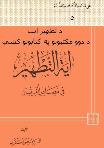 د دوو مکتبونو په کتابونو کښې د تطهير ايت