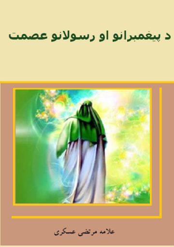 د پيغمبرانو او رسولانو عصمت