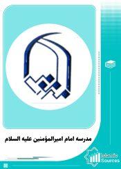 مدرسه امام اميرالمؤمنين علیه السلام