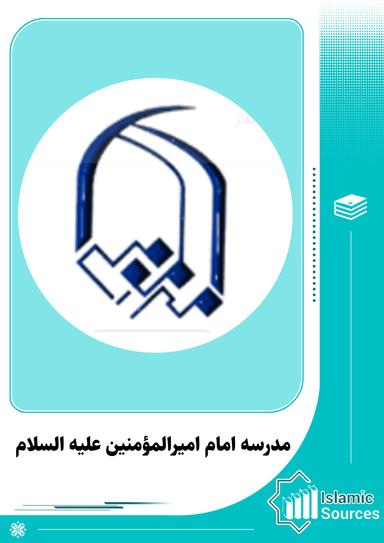 مدرسه امام اميرالمؤمنين علیه السلام