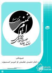 خپرونکي د امام خمینی تعلیمی او څیړنیز انستیتوت