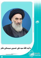 د آیت الله سید علی حسینی سیستانی دفتر