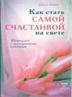 Как стать самой счастливой на свете Шкатулка с драгоценными советами