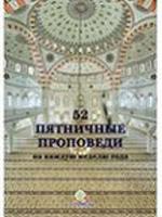 52 ПЯТНИЧНЫЕ ПРОПОВЕДИ НА КАЖДУЮ НЕДЕЛЮ ГОДА