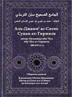 Аль-Джами-ас-сахих. Сунан ат-Тирмизи