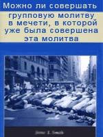 Можно ли совершать групповую молитву в мечети, в которой уже была совершена эта молитва