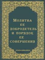 Молитва, ее добродетель и порядок ее совершения