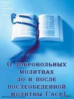 О добровольных молитвах до и после послеобеденной молитвы (‘аср)