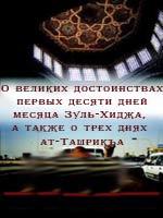 О великих достоинствах первых десяти дней месяца Зуль-Хиджа, а также о трех днях ат-Ташрикъа