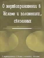 О жертвоприношении в Исламе и положениях, связанных с ним