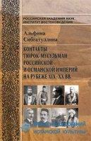 Контакты тюрок-мусульман Российской и Османской империй на рубеже XاX и XX вв