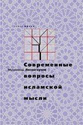Современные вопросы Исламской мысли