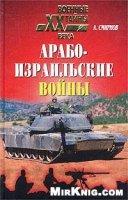 Арабо-израильские войны