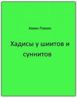 Хадисы у шиитов и суннитов