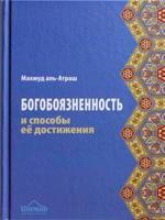 Богобоязненность и способы её достижения