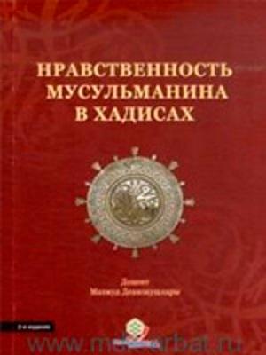 Нравственность мусульманина в хадисах