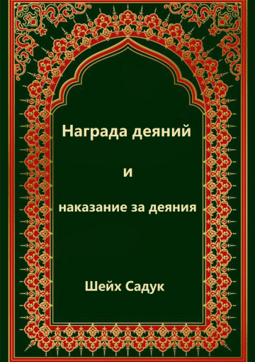 Шейх Садук. «Награда деяний и наказание за деяния»