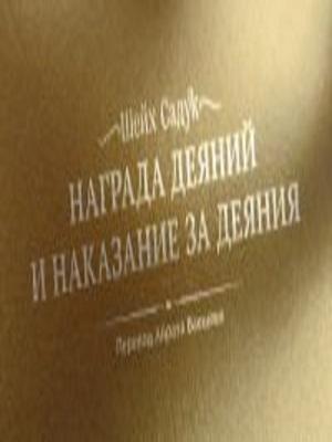 Шейх Садук. «Награда деяний и наказание за деяния»