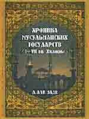 Хроники мусульманских государств I-VII вв. Хиджры