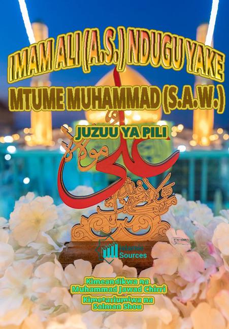 IMAM ALI (A.S.) NDUGU YAKE MTUME MUHAMMAD (S.A.W.)