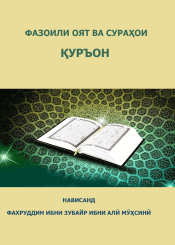 Фазоили оят ва сураҳои Қуръон