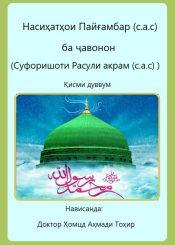 Насиҳати Паёмбар (с) ба ҷавонон / Қисми 2