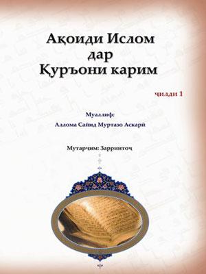 Ақоиди Ислом дар Қуръони Карим-1