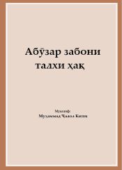 Абӯзар забони талхи ҳақ