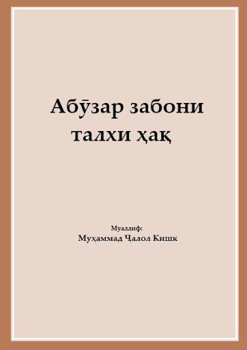 Абӯзар забони талхи ҳақ