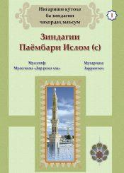 Нигариши кӯтоҳе ба зиндагии Паёмбари Ислом (с)