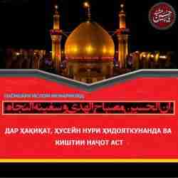 Имом Ҳусайн (а) киштии наҷотбахш аст