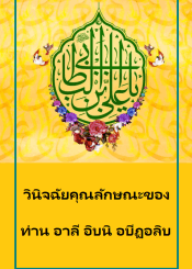 วินิจฉัยคุณลักษณะของ ท่านอาลี อิบนิอะบีฏอลิบ