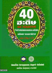 สี่สิบฮะดีษ เล่ม 1