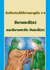 อัตชีวประวัติอิมามมะศูมีน 1-2 อิมามอะลี(อ)และอิมามฮะซัน บินอะลี(อ)