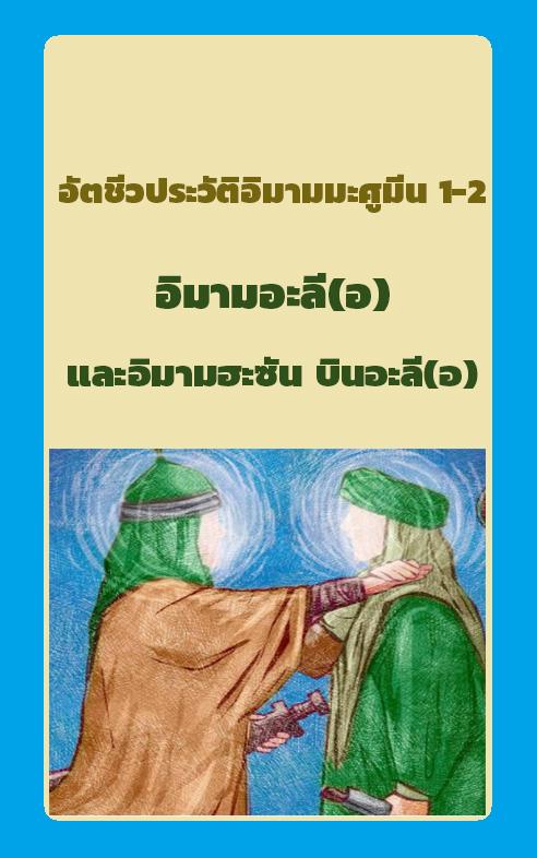 อัตชีวประวัติอิมามมะศูมีน 1-2 อิมามอะลี(อ)และอิมามฮะซัน บินอะลี(อ)