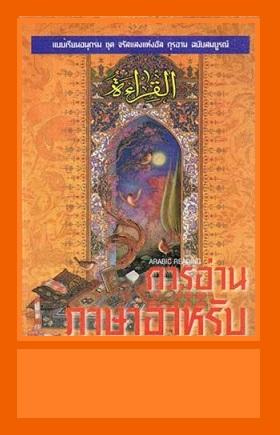 การอ่านภาษาอาหรับ จรัสแสงแห่ง อัล กุรอาน ฉบับสมบูรณ์ หมายเลข 1-2