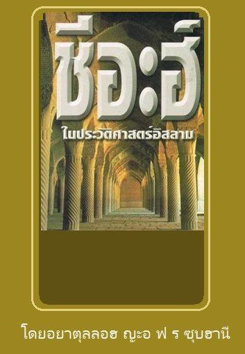 ชีอะฮ์ในประวัติศาสตร์อิสลาม