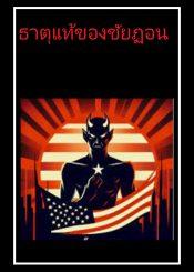 ธาตุแท้ของชัยฏอน (ธรรมชาติที่แท้จริงของรัฐบาลสหรัฐอเมริกา)