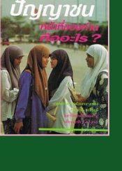 ปัญญาชนหน้าที่ของท่านคืออะไร